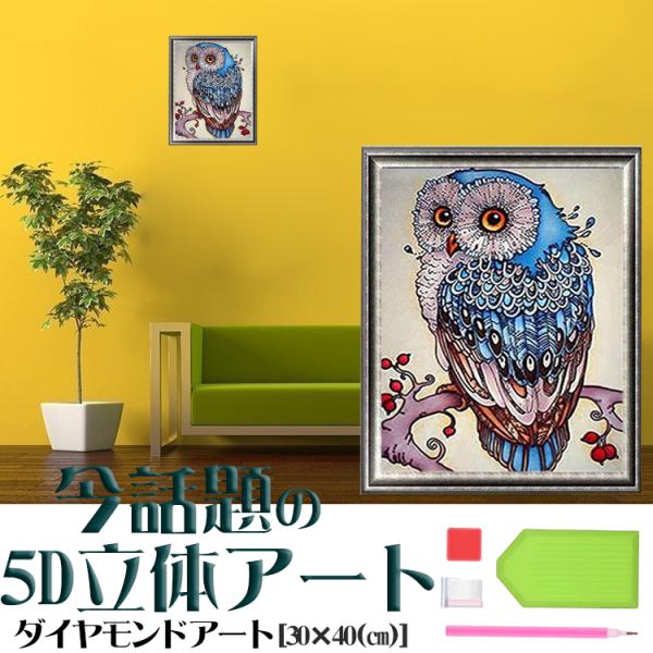 5D ダイヤモンドアート セット フクロウ 梟 ビーズ絵画 初心者 簡単 DIY 工作 人気 キット...