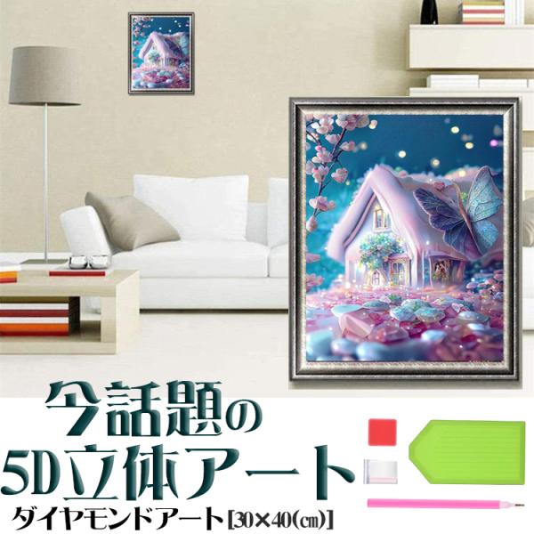 5D ダイヤモンドアート 花の家 景色 ハウス DIY ビーズ絵画キット 図案 初心者 中級者 やり...