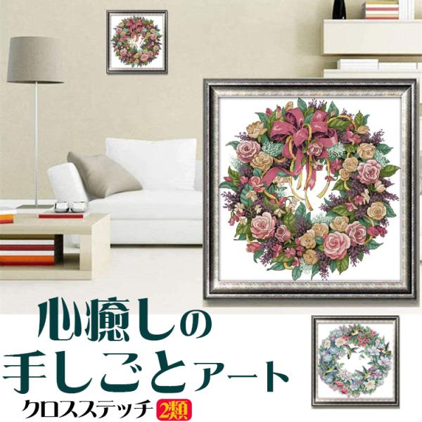 クロスステッチ ロマン薔薇 刺繍 キット 刺繍キット 初心者 簡単 刺繍 送料無料 指ぬき 花輪 ク...