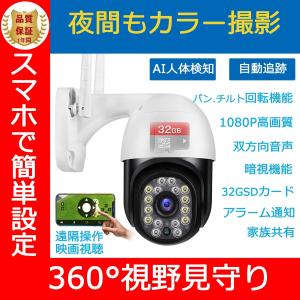 防犯カメラ 監視カメラ 室内屋外 家庭用 ワイヤレス wifi 小型 360°広角 夜間カラー 首振り 人感センサー 自動追跡 32GSD内蔵 双方向音声 スマホ連動 1年保証