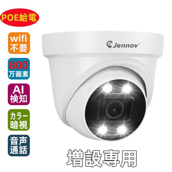 防犯カメラ poe給電 屋外 800万画素 増設専用カメラ 単独使用不可 AI検知機能 室内 カラー...