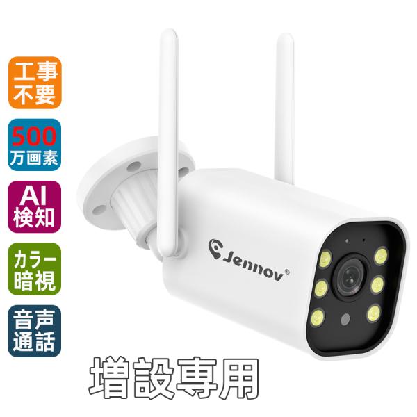 防犯カメラ 屋外 ワイヤレス 500万画素 増設専用カメラ 単独使用不可 家庭用 見守り AI人体検...