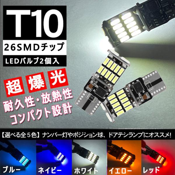 t10 バルブ led 26連 ポジションランプ ナンバー灯 t10 led 爆光 5色選択可 ルー...