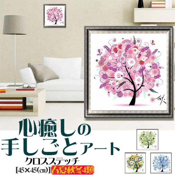 クロスステッチ 刺繍 キット 春 夏 秋 冬 四季 図柄印刷 樹 木 花 植物 図案 居間 リビング...