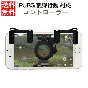 PUBG 荒野行動対応 コントローラー 感応式高速射撃 ゲームパッド 改良版スマホゲームボタン iPhone Android 対応