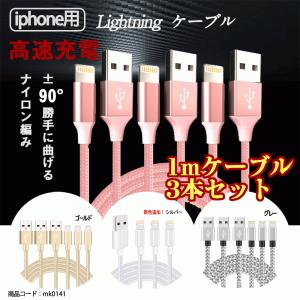 iphone ケーブル 3本セット ライトニング 1m アイフォン Lightning USB 急速充電 ナイロン編み 充電 高耐久  断線防止 ピンク ゴールド シルバー 送料無料
