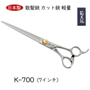 菊王冠 M−700 日本製 仕上鋏 トリミングシザー 7インチ カット鋏