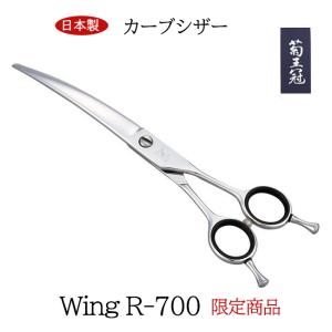 菊王冠　Wing　R-７００ ハサミ 日本製 限定商品 カーブシザー 約7インチ カーブ鋏 トリミングシザー 日本製 送料無料 中野製作所｜arsion