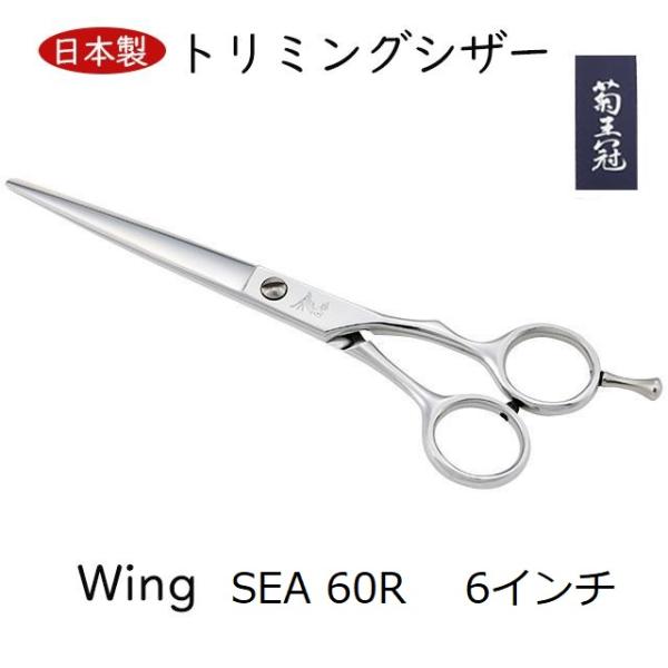 菊王冠　Ｗｉｎｇ　SEA６０RF 6インチ 日本製 ミニカット シザー  トリミングシザー ボブ鋏 ...