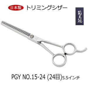 菊王冠 PGY NO, 15−24 (24目) セニング鋏 5.5インチ 日本製