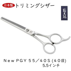 菊王冠 New PGY 55／F 5.5インチ仕上鋏 ミニカット