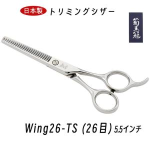 菊王冠 Wing R55RF 5インチ 日本製 ミニカット シザー