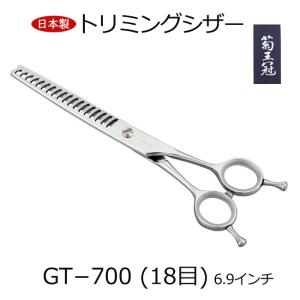 菊王冠  GT−７００ (１８目) ブレンディングシザー トリミングシザー 6.9インチ カット率60〜70％ 日本製 スキ鋏 セニング はさみ  理美容師 中野製作所｜arsion