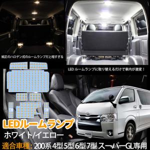 ハイエース 200系 ledルームランプ 4型 5型 6型 7型 スーパーGL用 室内灯 爆光 ホワイト/イエロー 6000K/3500K カスタム 標準/ワイドボディ LEDバルブ｜arsion