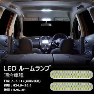 ノート E12 LEDルームランプ 前期 後期 日産 note 2点セット 6000K ホワイト ノート 室内灯 専用設計 爆光 カスタムパーツ 取付簡単 NISSAN 一年保証 送料無料｜arsion