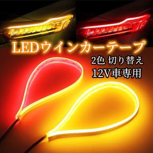 LEDテープ テールランプ 超薄型 シーケンシャル 流れるLEDウインカーテープ  カット可能 車種問わず 2本 アンバー レッド 2色 切り替え 60CM シリコン 装着｜アルシオン