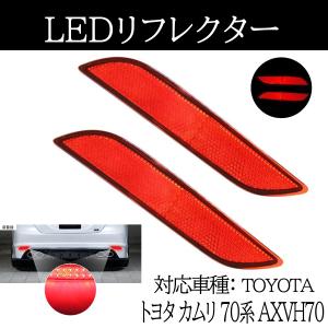 カムリ 70系 LEDリフレクター AXVH70 TOYOTA Camry 左右セット 反射機能付き LEDリフレクター ブレーキランプ ブレーキ スモール連動 車検対応 送料無料｜arsion