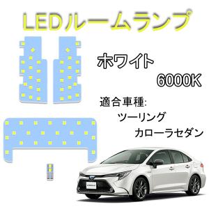 LEDバルブ カローラ セダン LEDルームランプ ツーリング 専用 室内灯 爆光 ホワイト 白 6000K 専用設計 カスタムパーツ 取付簡単 4点セット 即日出荷 送料無料