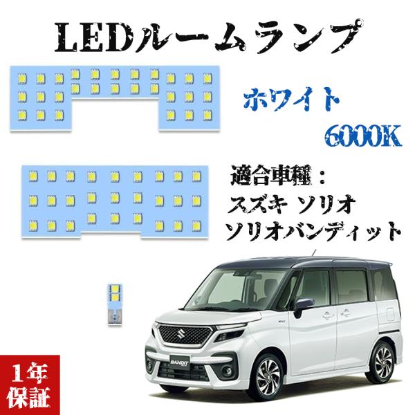 ソリオ/ソリオバンディット MA26S MA36S LED スズキ 6000K ホワイト LEDバル...