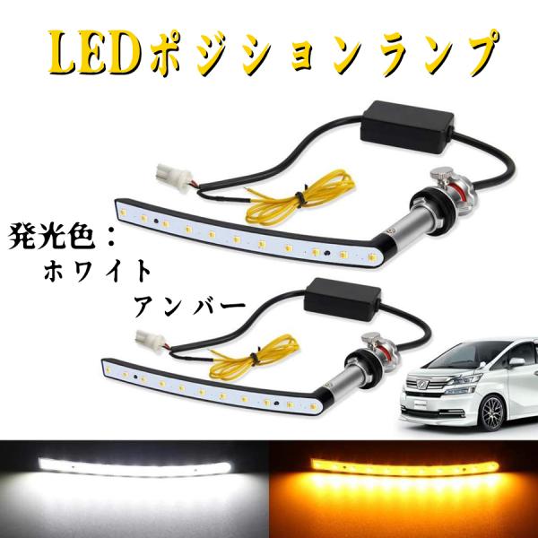 ヴェルファイア 20系 前期/後期 専用 LED ポジションランプ セット vellfire 2色切...