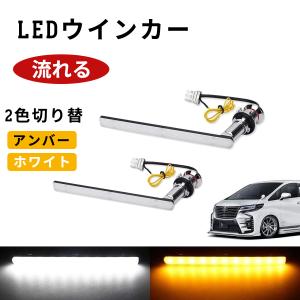 アルファード 30系 ヴェルファイア ノア 80系 シーケンシャル LED ウインカー ポジション エスクァイア オープニング機能 純正交換 ハイフラ防止 デイライト