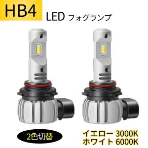 HB4 LEDフォグランプ 2色切り替え 9006 LED バルブ ホワイト 6000K イエロー3000K 一体型LEDバルブ 超高輝度 18W 6000lm DC12V車用 2個セット 送料無料｜arsion