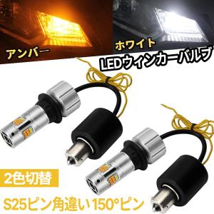 S25 150度 ピン角違い LEDウィンカーポジション 車検対応 アンバー ホワイト 3600LM 2色切替 ハイフラ防止 抵抗内蔵 ファン付き スーパーキャンセラー 加工不要｜arsion