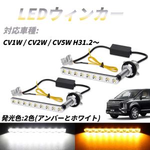 デリカ D5 LEDウィンカー シーケンシャル 後期 H31.2〜 CV1W CV2W CV5W ミツビシ 専用 パーツ ポジションキット ステルス 機能 抵抗内蔵 ハイフラ防止 純正交換｜arsion