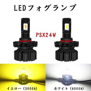 PSX24W LEDフォグランプ トヨタ 86 BRZ ホワイト イエロー 2色切替