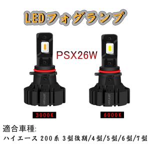 ハイエース 200系 PSX26W LEDフォグランプ 3型 4型 5型 6型 KDH/TRH