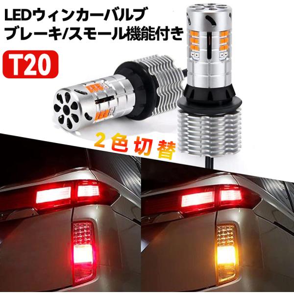 t20 ledウィンカー バルブ リア アンバー レッド 2色切替 車検対応 スーパーキャンセラー ...