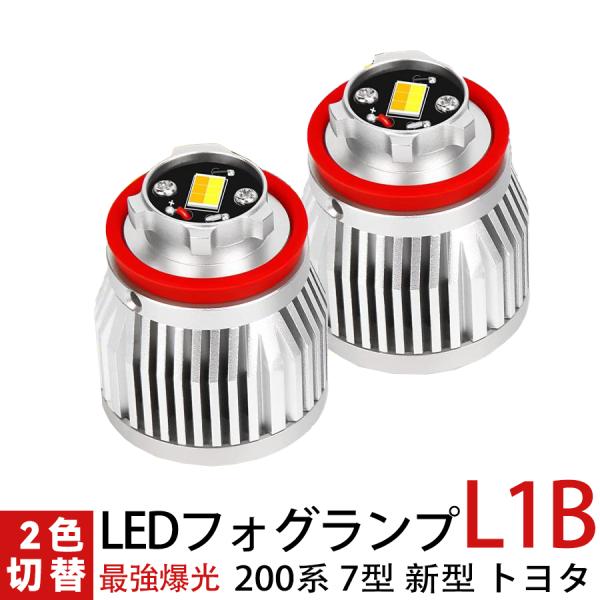 ハイエース 7型 L1B LEDフォグランプ 5800lm 3000K/ 6500k イエロー/ホワ...