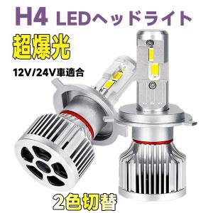 h4 ledヘッドライト 車検対応 H4 Hi/Lo バルブ ホワイト イエロー 6500K 3000K Loビーム メモリー機能付き 30W 8800LM カットラインあり 2色切替 純正交換｜arsion