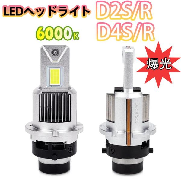 D2S/D2R LEDヘッドライト d4r d4r 兼用 HIDをLED化 爆光 車検対応 純正同サ...