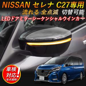 日産 セレナ C27 e-powerドアミラーシーケンシャル LED 流れるウインカー【車検対策済みシーケンシャル/全点滅切替可能】 サイドターンランプ 車種専用設計｜arsion