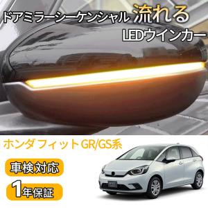 led ウインカー ホンダ フィット GR/GS系 対応 ドアミラーシーケンシャル 流れるLEDウインカー 点滅・点灯スマートキーで変更可能 【車検対応】１年保証｜arsion