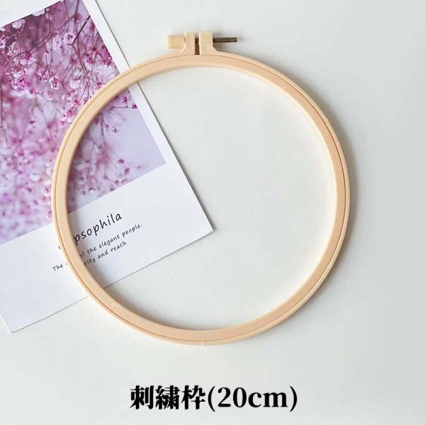 刺繍枠 円形 プラスチック 20cm 刺繍フープ クロスステッチツール ラウンド 刺しゅう枠 刺繍ツ...