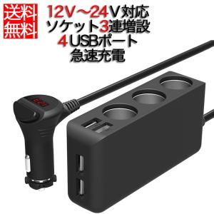 シガーソケット usb 車載充電器 ソケット3連増設 4US...