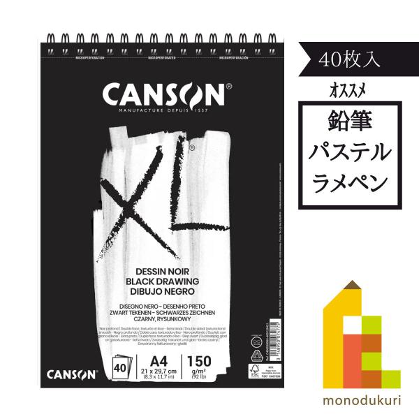 キャンソン CANSON XL スケッチブック  ブラック A4 40枚  039-086 マルマン...