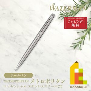 WATERMAN(ウォーターマン) メトロポリタン エッセンシャル ボールペン  ステンレススチール CT (S0920460) ラッピング無料｜art-and-craft-lab