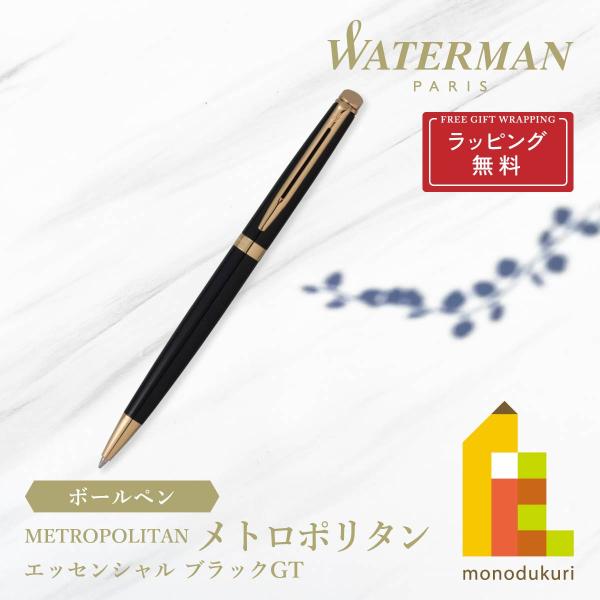 WATERMAN(ウォーターマン) メトロポリタン エッセンシャル ボールペン  ブラックGT (S...