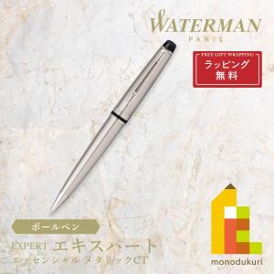 WATERMAN(ウォーターマン) エキスパート エッセンシャル ボールペン メタリックCT (S0952090) ラッピング無料｜art-and-craft-lab