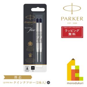 PARKER(パーカー) クインクフロー ボールペン替芯 ブラック M (ボール径1.0mm)  2本入 ハングセル ネコポス可  ラッピング無料｜art-and-craft-lab