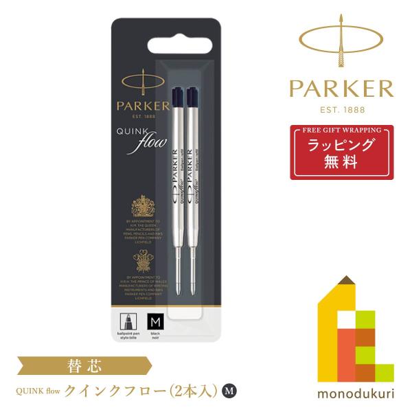 PARKER(パーカー) クインクフロー ボールペン替芯 ブラック M (ボール径1.0mm)  2...