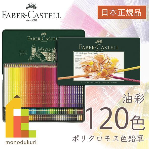 ファーバーカステル ポリクロモス色鉛筆 120色 缶入 110011 日本正規品  faber ca...