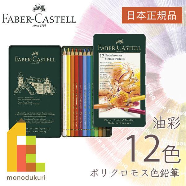 ファーバーカステル ポリクロモス色鉛筆 12色 缶入 110012 日本正規品 faber cast...