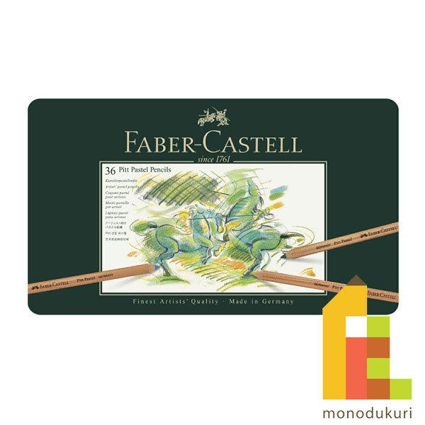 ファーバーカステル PITTパステル鉛筆 36色 缶入 112136 ピットパステル 色鉛筆 いろえ...