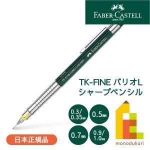 【日本正規品】 ファーバーカステル TK-FINE バリオLシャープペンシル 【0.3(0.35)/0.5/0.7/0.9(1.0)mm】 faber castell 製図 シャーペン｜Art&Craft Lab