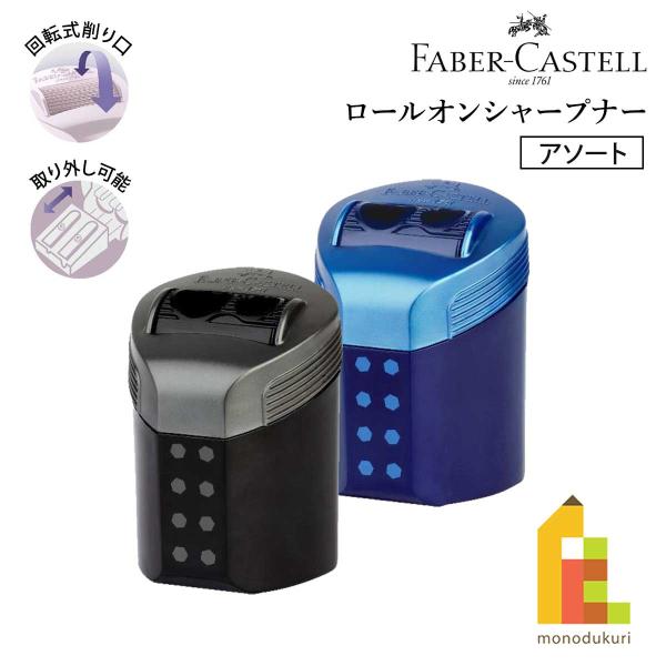 ファーバーカステル ロールオンシャープナー ミッドナイトブラック/ディープブルー 183910 鉛筆...