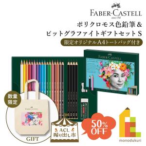ファーバーカステル (ACL掘り出し市)(50%OFF) ポリクロモス色鉛筆